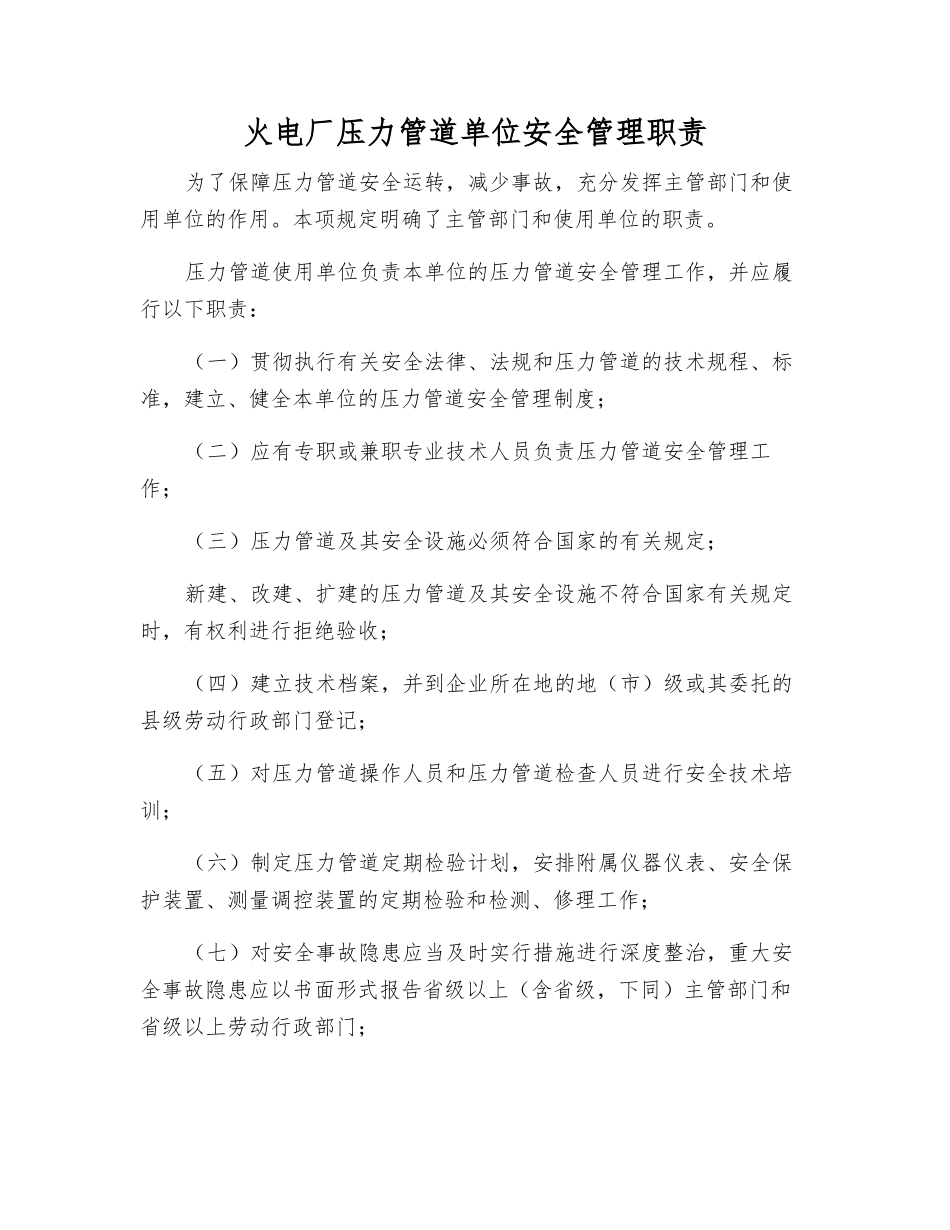 火电厂压力管道单位安全管理职责_第1页