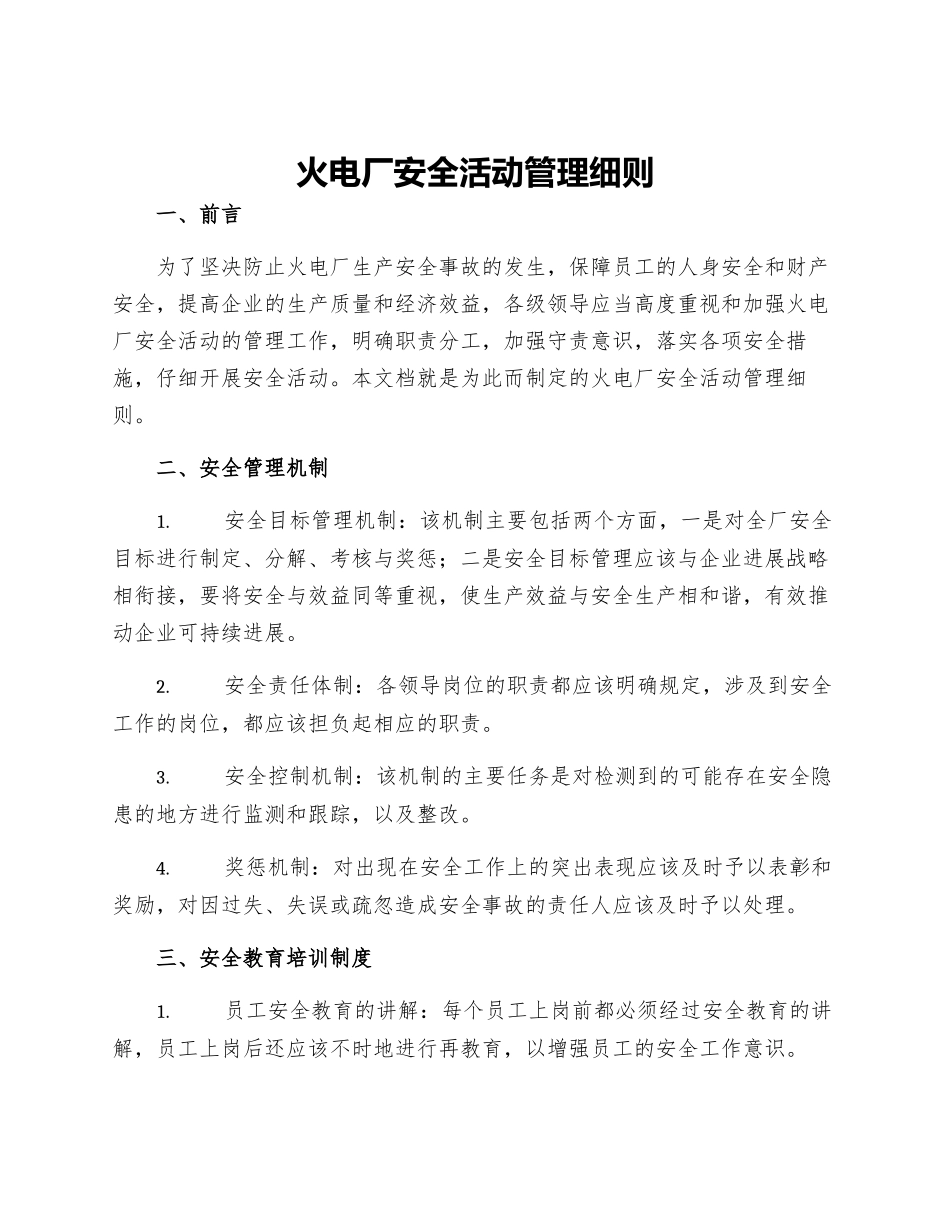 火电厂安全活动管理细则_第1页