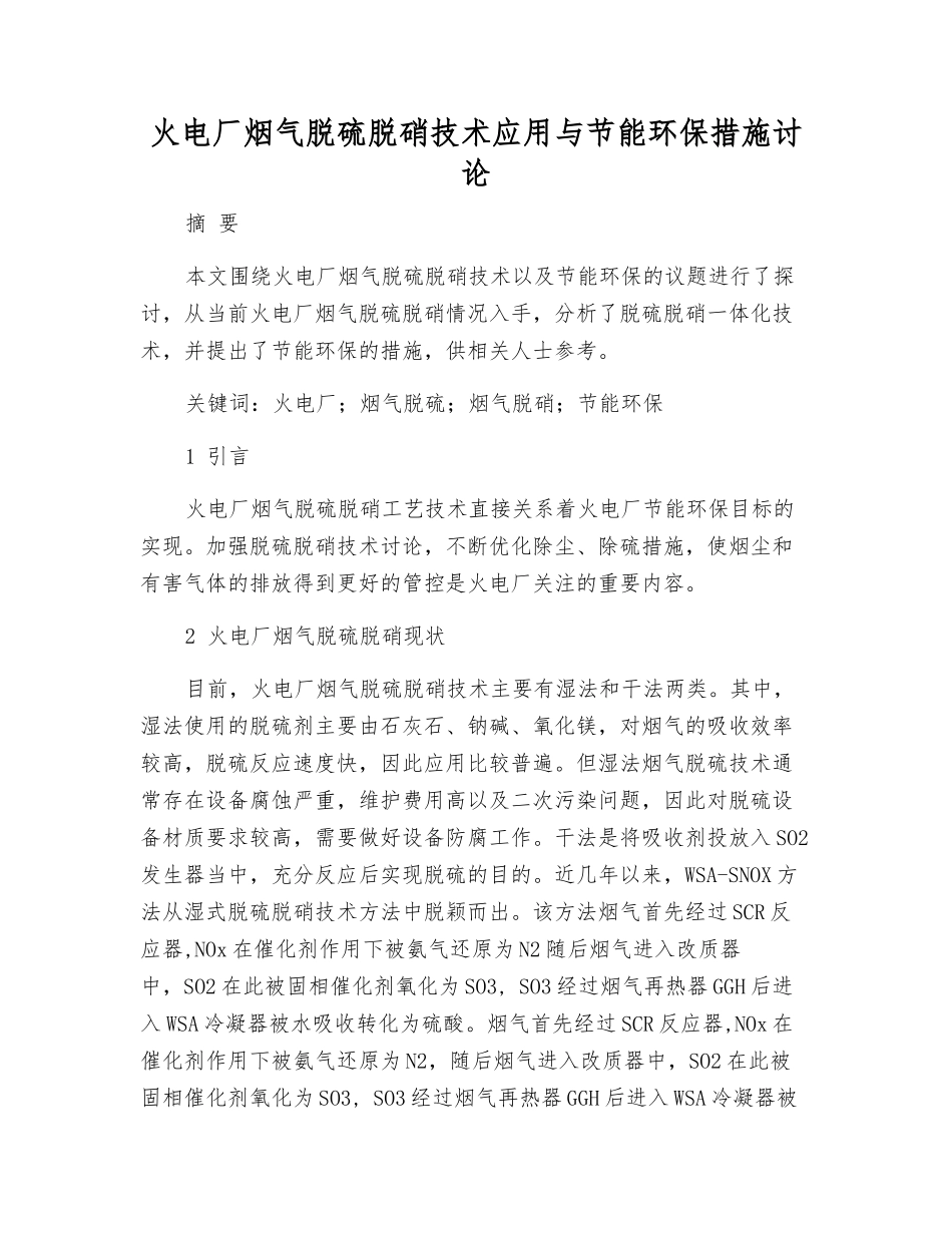 火电厂烟气脱硫脱硝技术应用与节能环保措施研究_第1页