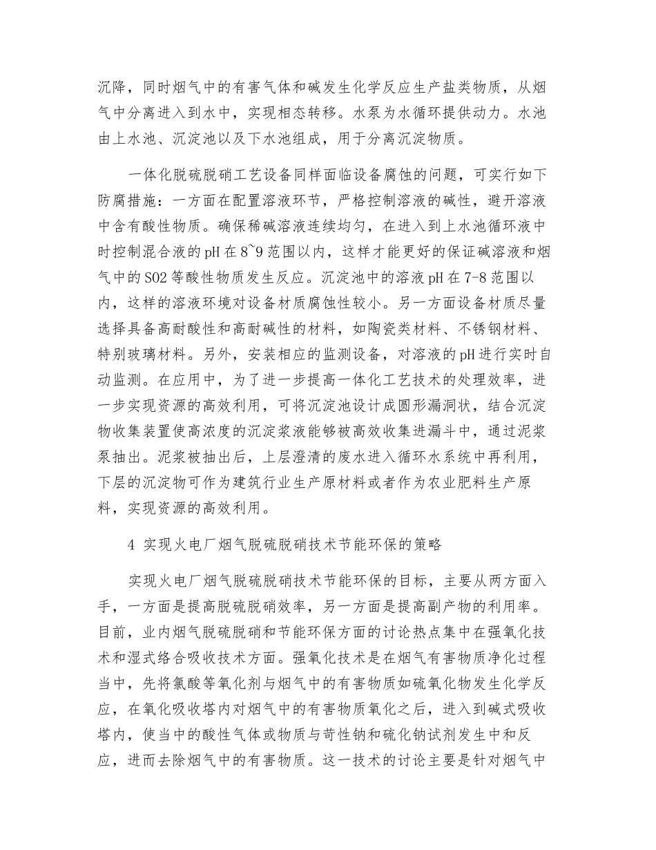 火电厂烟气脱硫脱硝技术应用与节能环保措施研究_第3页