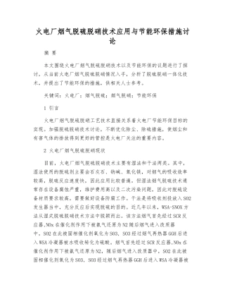 火电厂烟气脱硫脱硝技术应用与节能环保措施研究