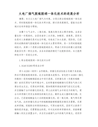 火电厂烟气脱硫脱硝一体化技术的发展分析