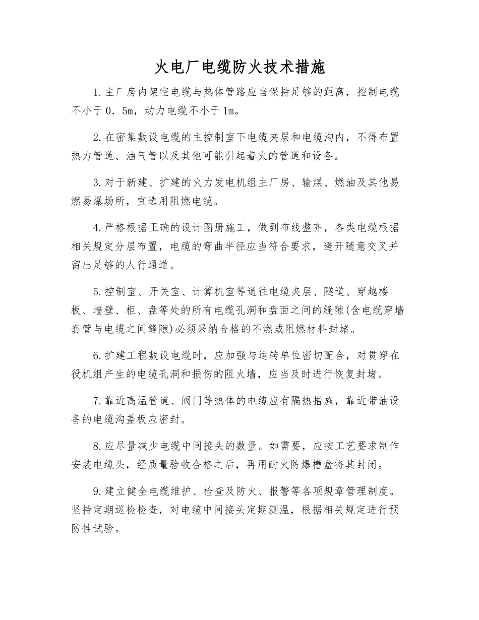 火电厂电缆防火技术措施_第1页
