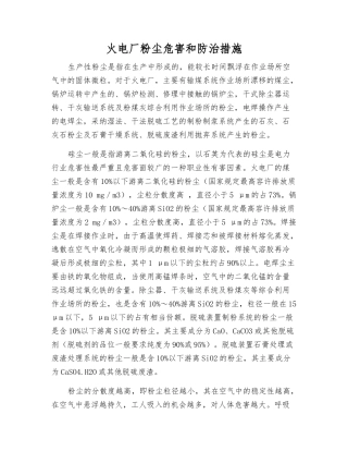 火电厂粉尘危害和防治措施