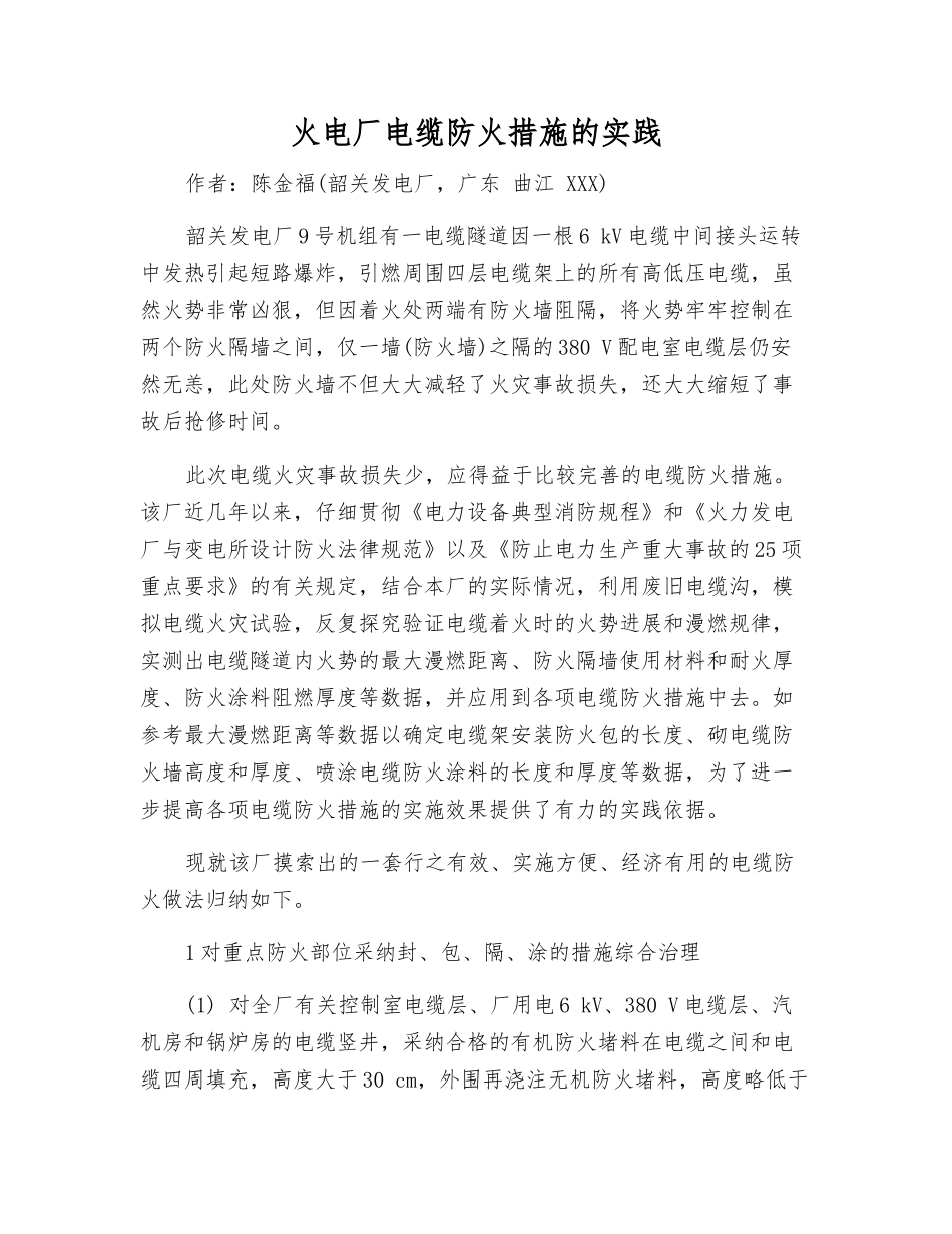 火电厂电缆防火措施的实践_第1页