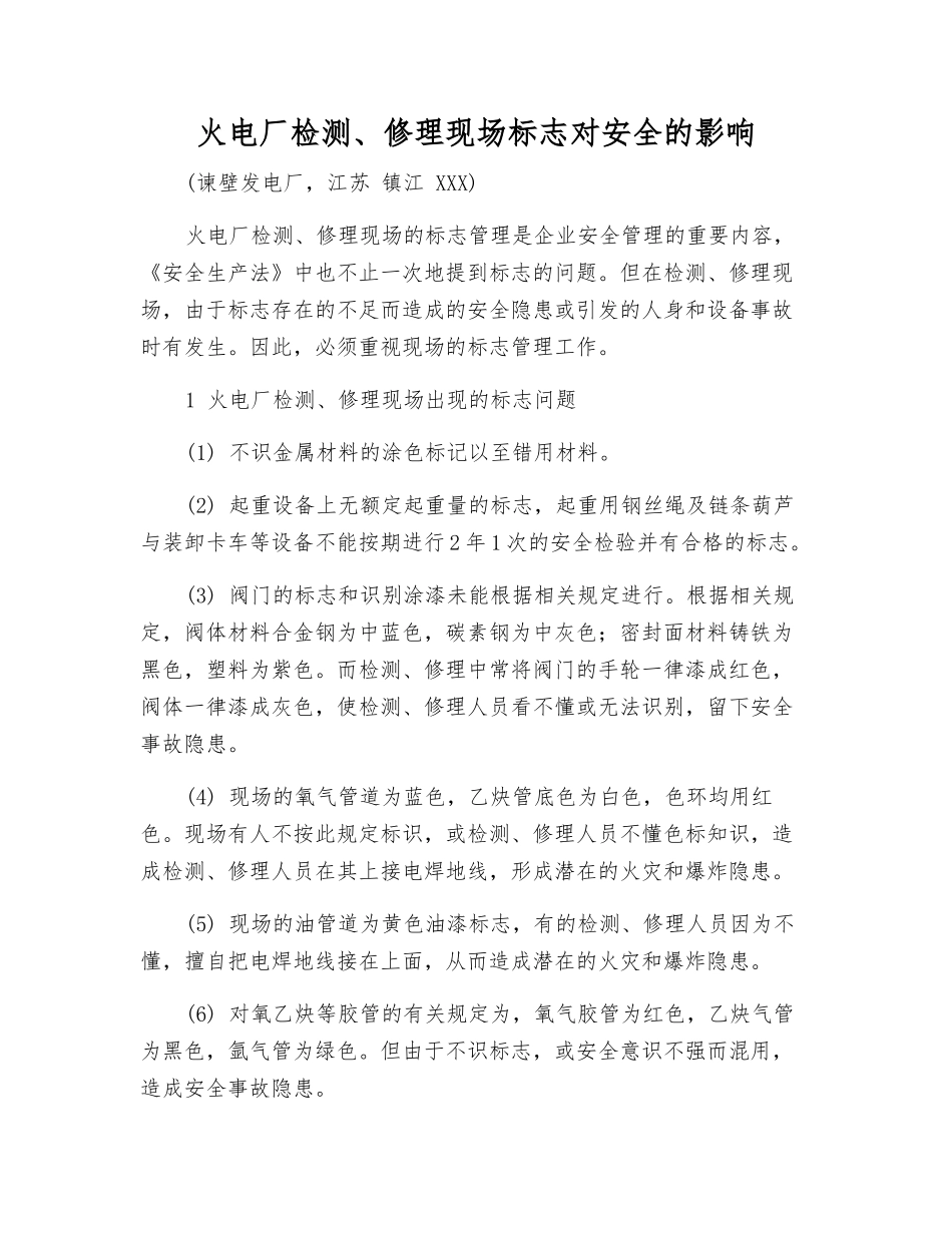 火电厂检修现场标志对安全的影响_第1页