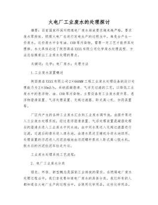 火电厂工业废水的处理探讨