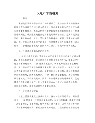 火电厂节能措施