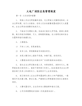 火电厂消防应急管理制度