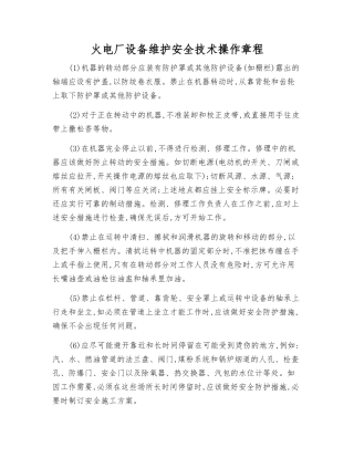 火电厂设备维护安全技术操作规程