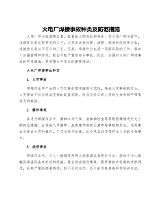 火电厂焊接事故种类及防范措施