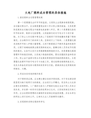 火电厂燃料成本管理的具体措施