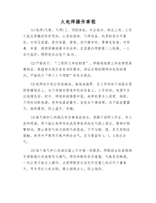 火电焊操作规程