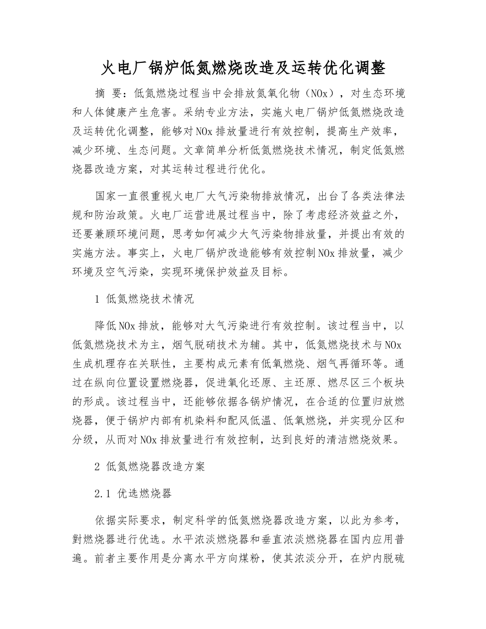 火电厂锅炉低氮燃烧改造及运行优化调整_第1页