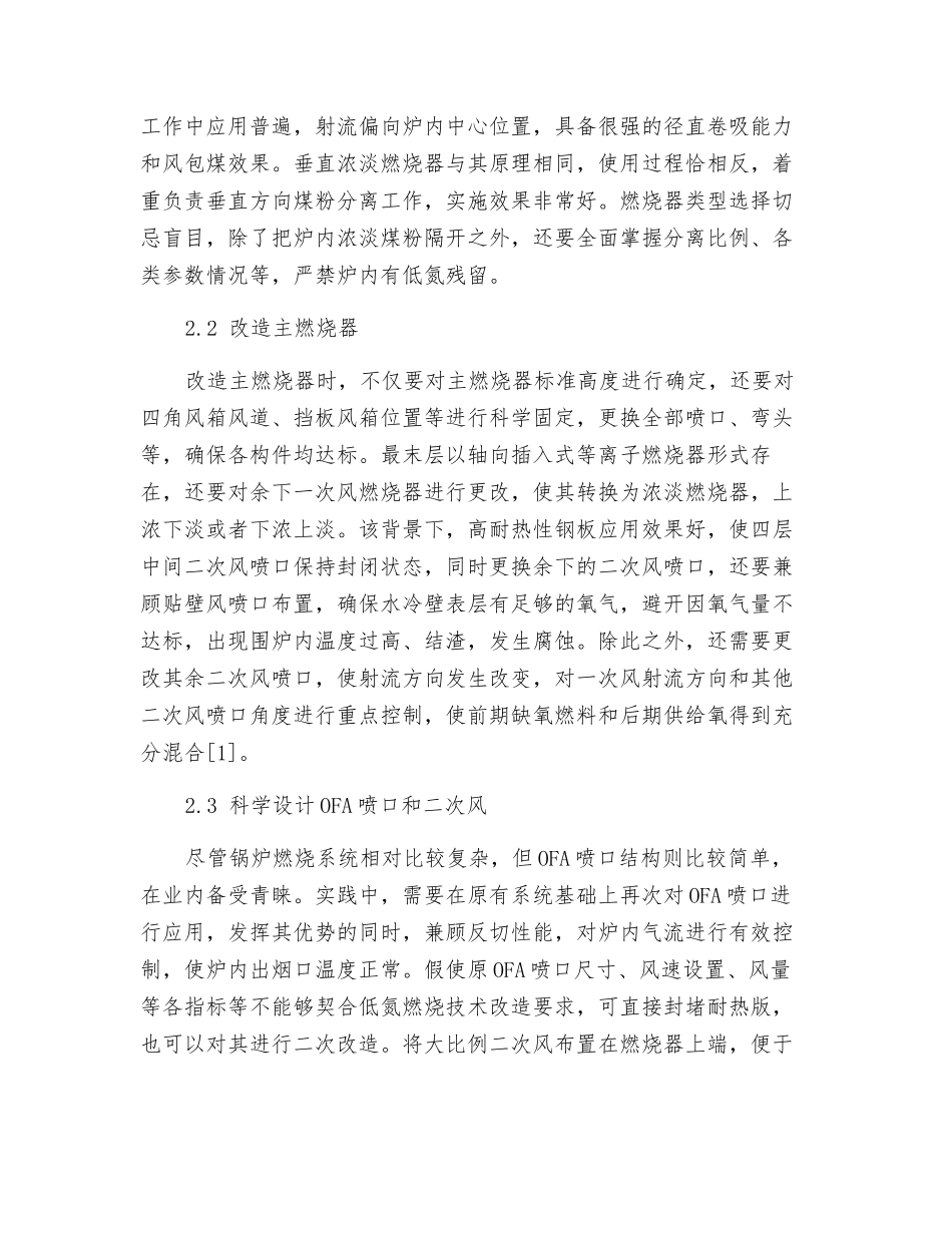 火电厂锅炉低氮燃烧改造及运行优化调整_第2页