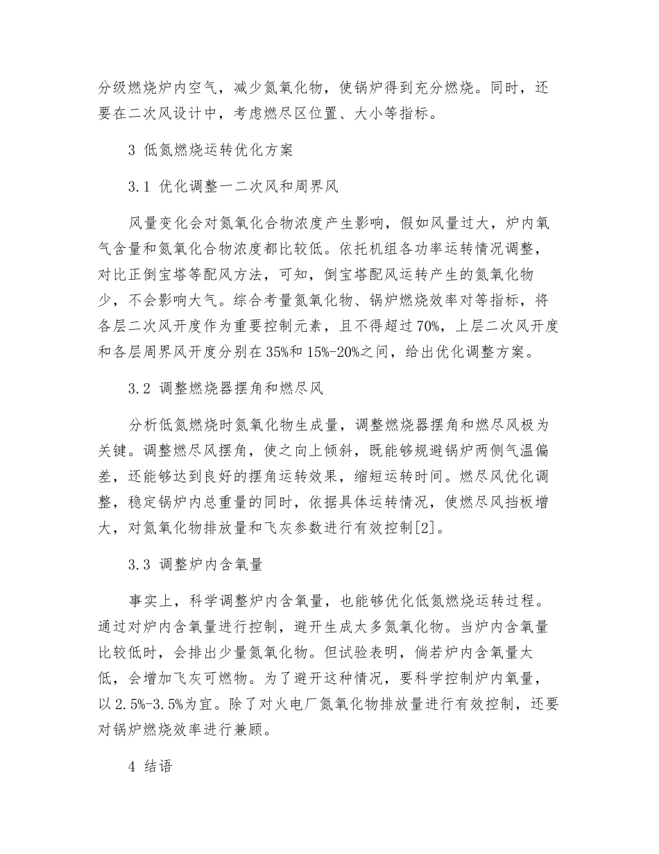 火电厂锅炉低氮燃烧改造及运行优化调整_第3页