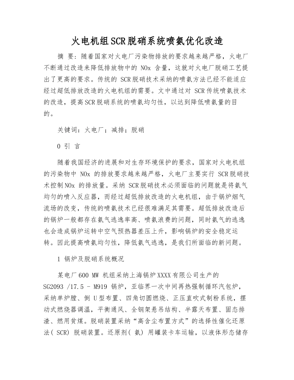 火电机组SCR脱硝系统喷氨优化改造_第1页