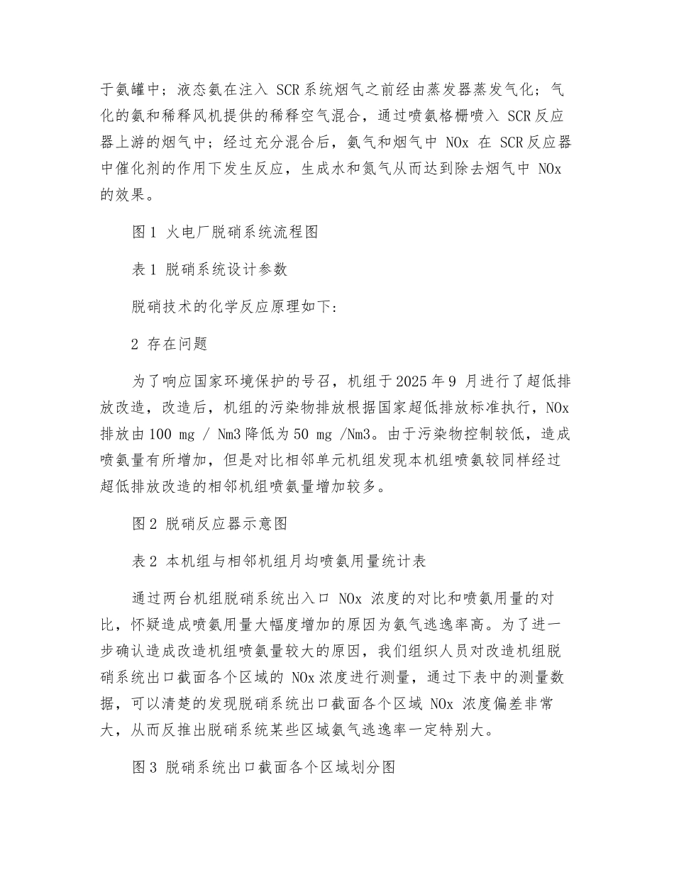 火电机组SCR脱硝系统喷氨优化改造_第2页