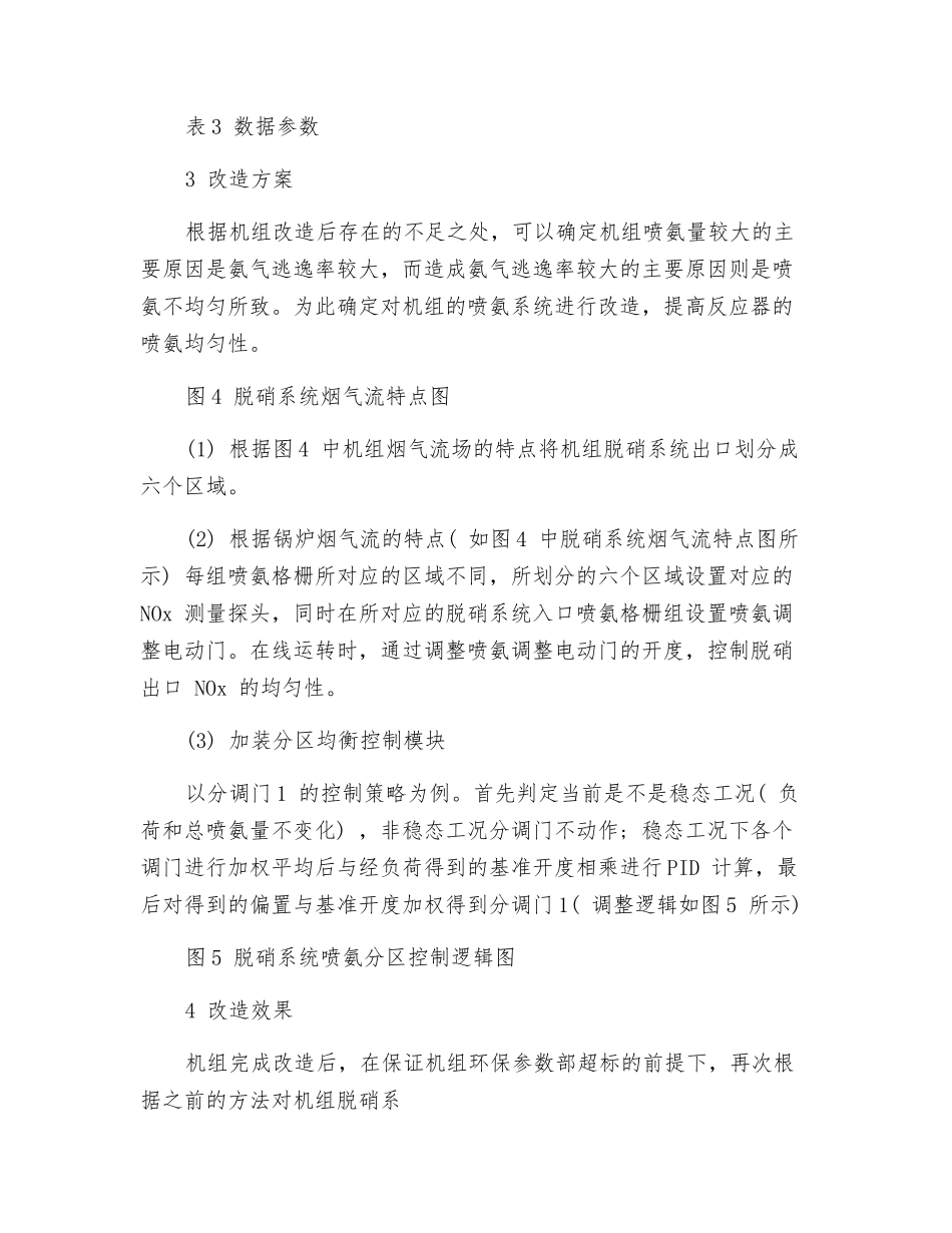 火电机组SCR脱硝系统喷氨优化改造_第3页