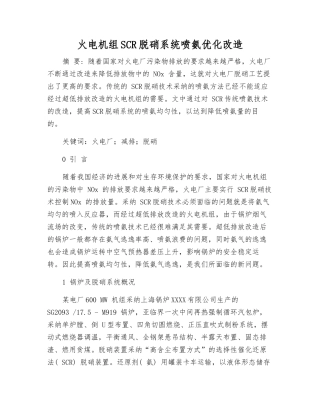 火电机组SCR脱硝系统喷氨优化改造