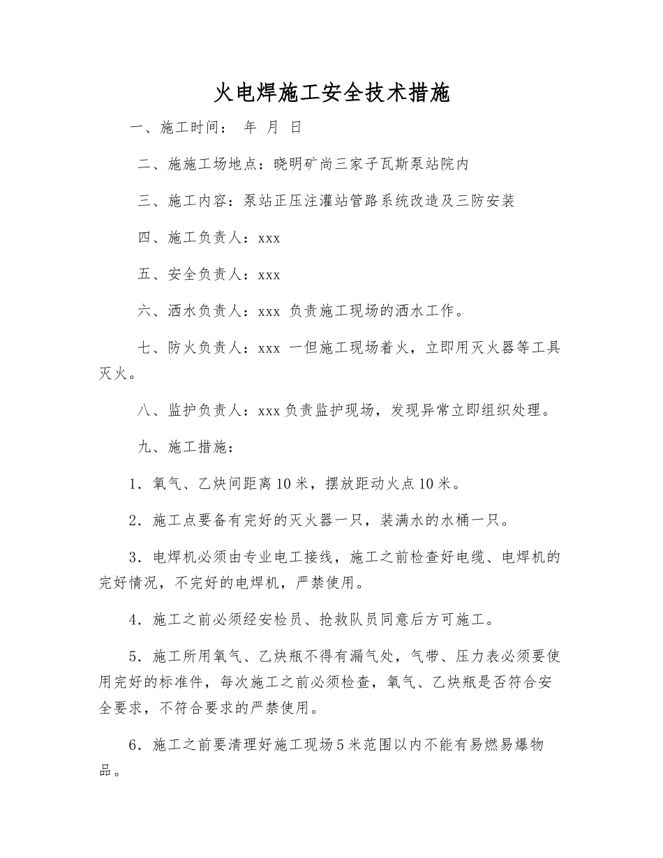 火电焊施工安全技术措施_第1页