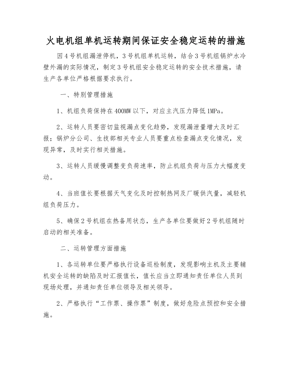 火电机组单机运行期间保证安全稳定运行的措施_第1页