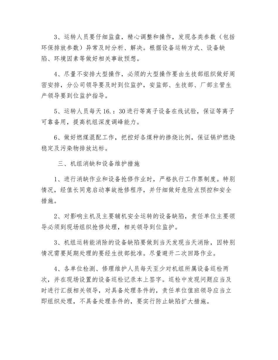 火电机组单机运行期间保证安全稳定运行的措施_第2页