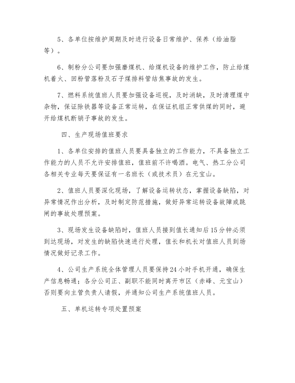 火电机组单机运行期间保证安全稳定运行的措施_第3页