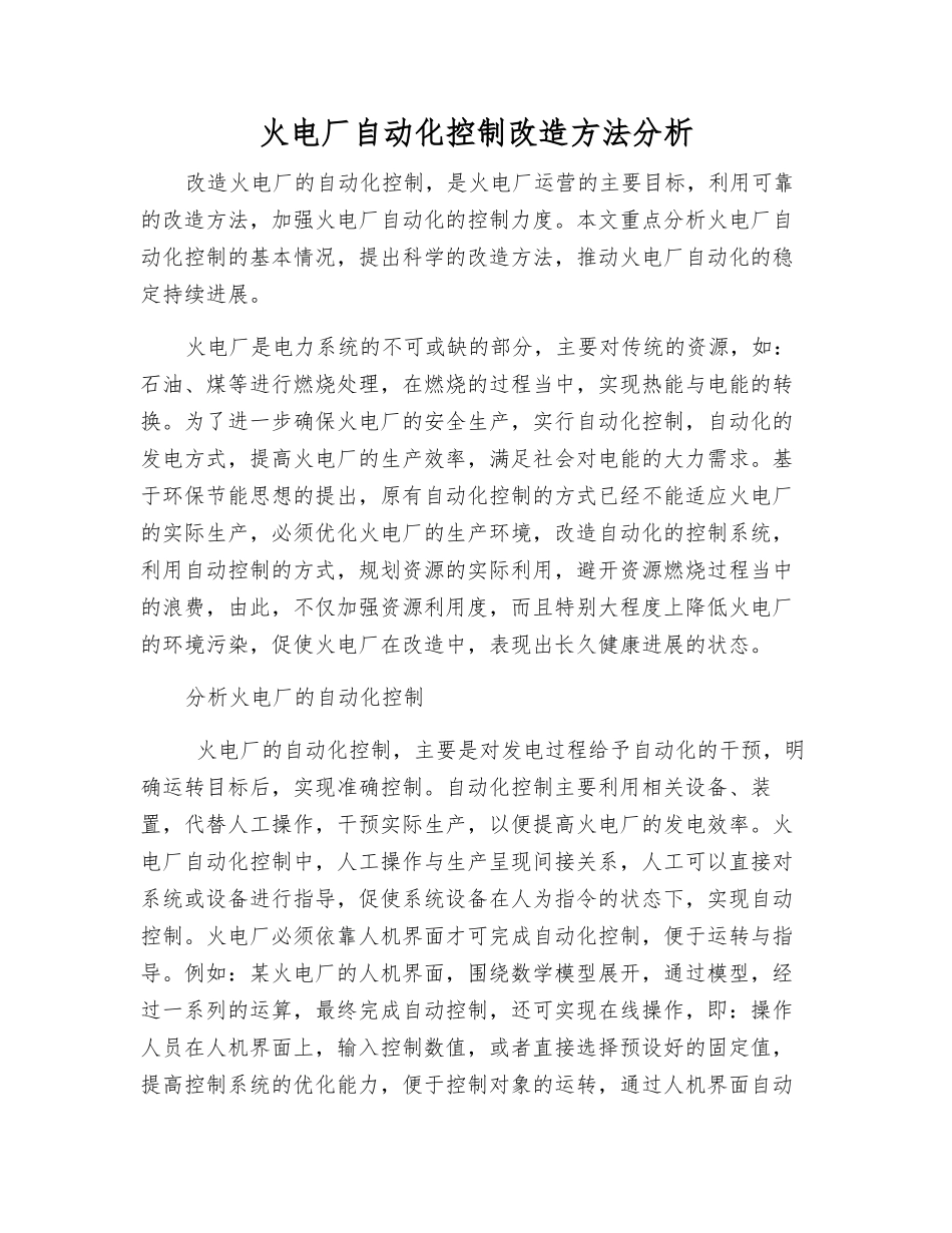 火电厂自动化控制改造方法分析_第1页