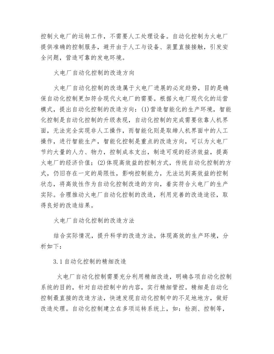 火电厂自动化控制改造方法分析_第2页