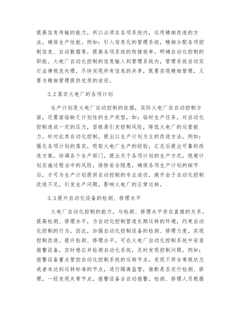 火电厂自动化控制改造方法分析_第3页