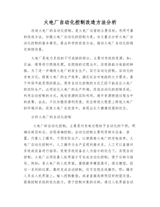 火电厂自动化控制改造方法分析
