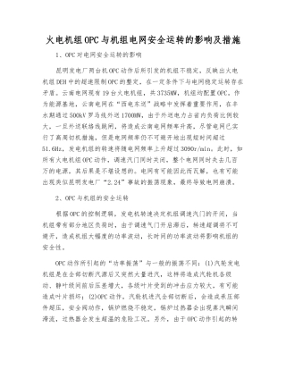 火电机组OPC与机组电网安全运行的影响及措施