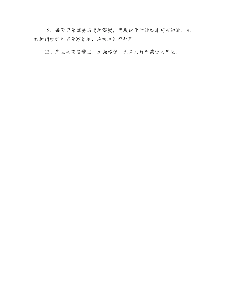 火药库储存安全操作规程_第2页