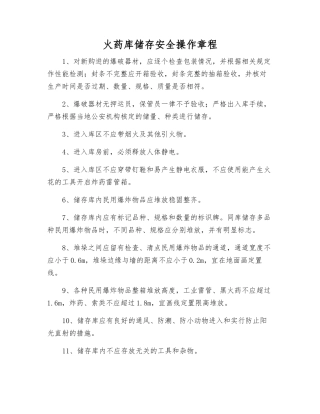 火药库储存安全操作规程