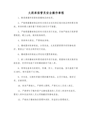 火药库保管员安全操作规程