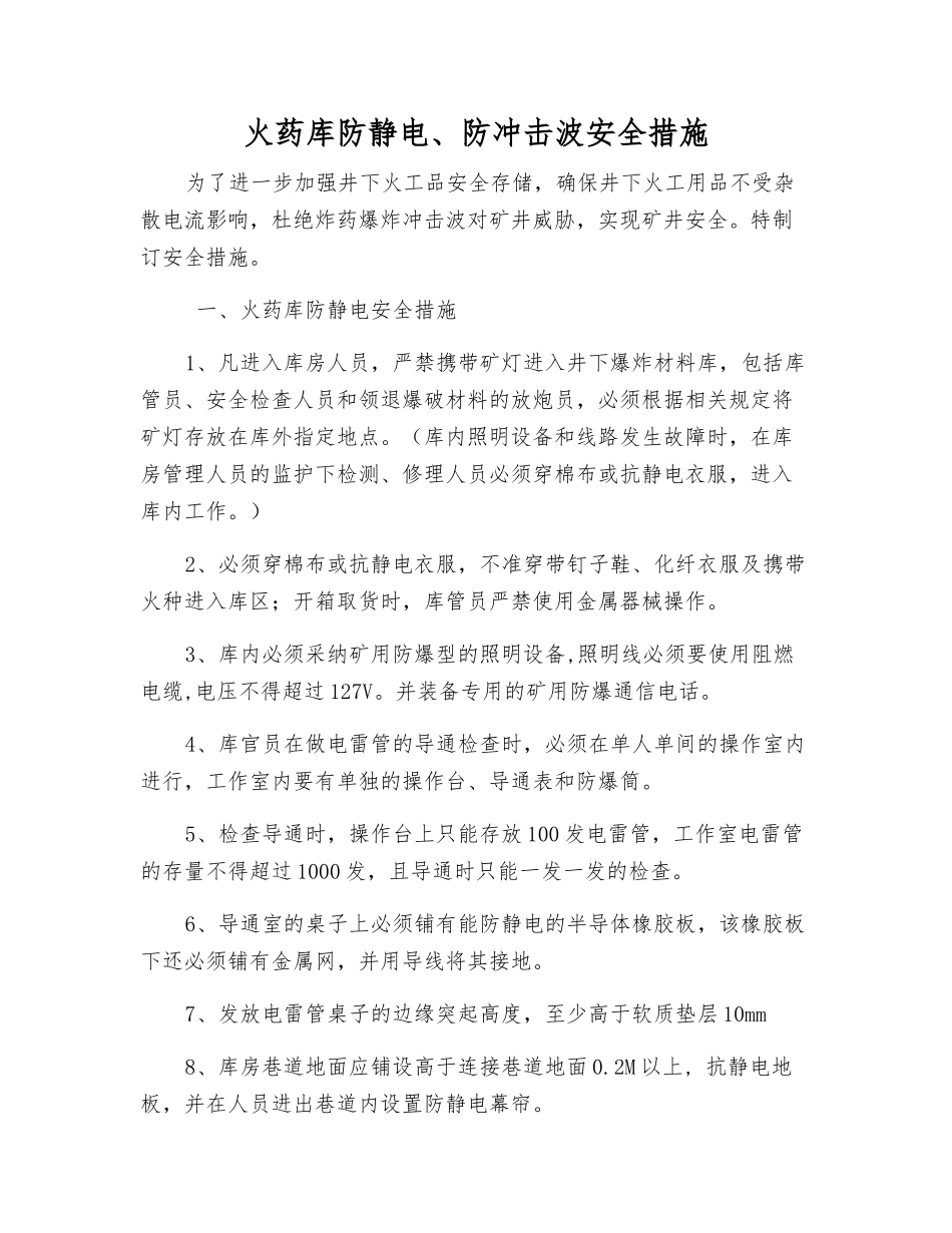 火药库防静电、防冲击波安全措施_第1页