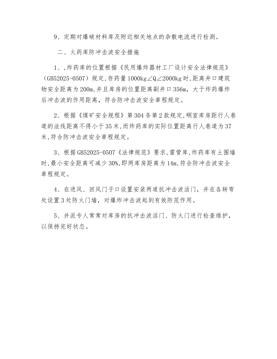 火药库防静电、防冲击波安全措施_第2页