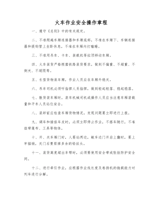 火车作业安全操作规程