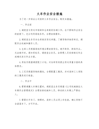 火车作业安全措施