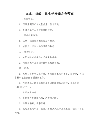 火碱、硝酸、氯化钙泄漏应急预案