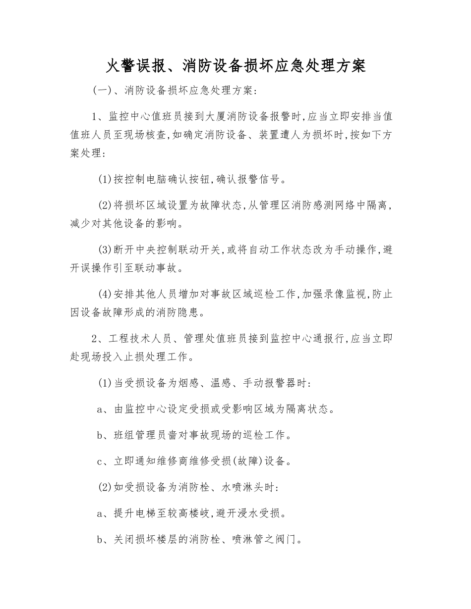 火警误报、消防设备损坏应急处理方案_第1页