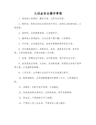 火试金安全操作规程