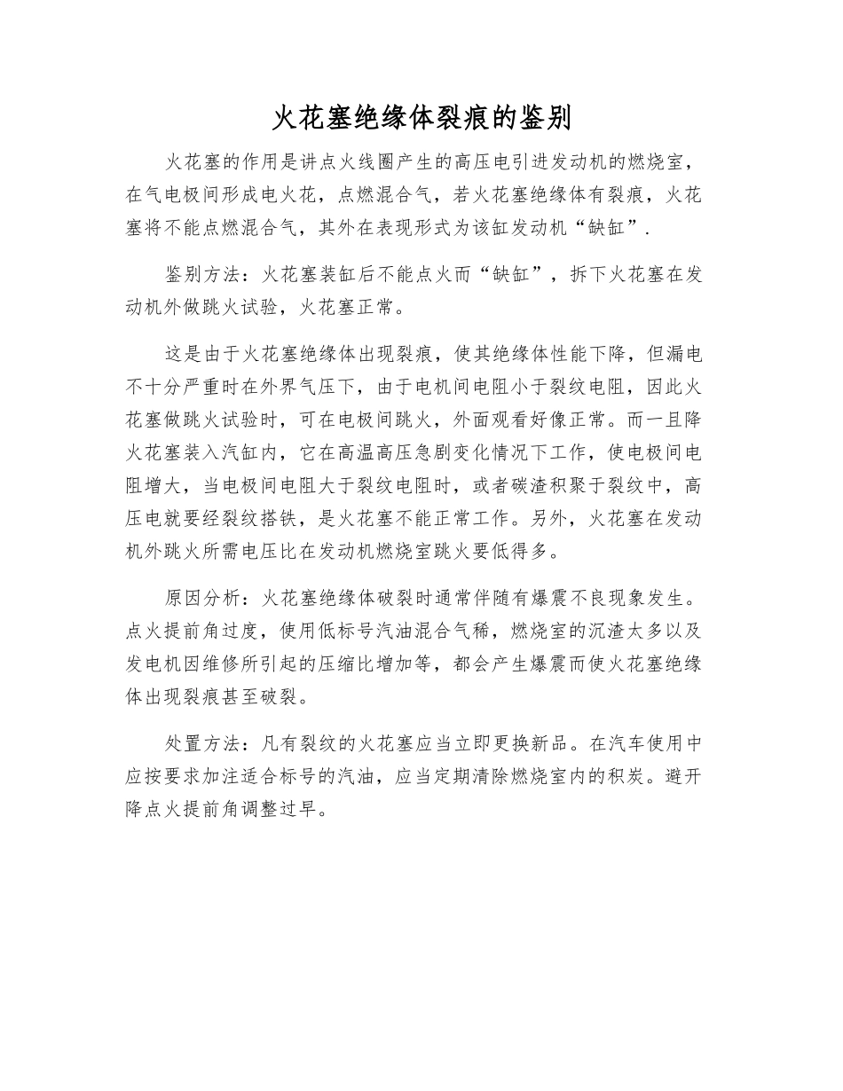 火花塞绝缘体裂痕的鉴别_第1页