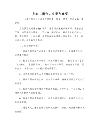火车工岗位安全操作规程