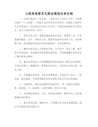 火药库保管员瓦斯治理岗位责任制
