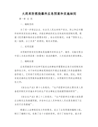 火药库防燃烧爆炸应急预案和实施细则