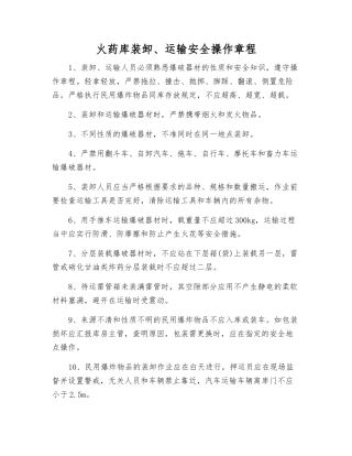 火药库装卸、运输安全操作规程