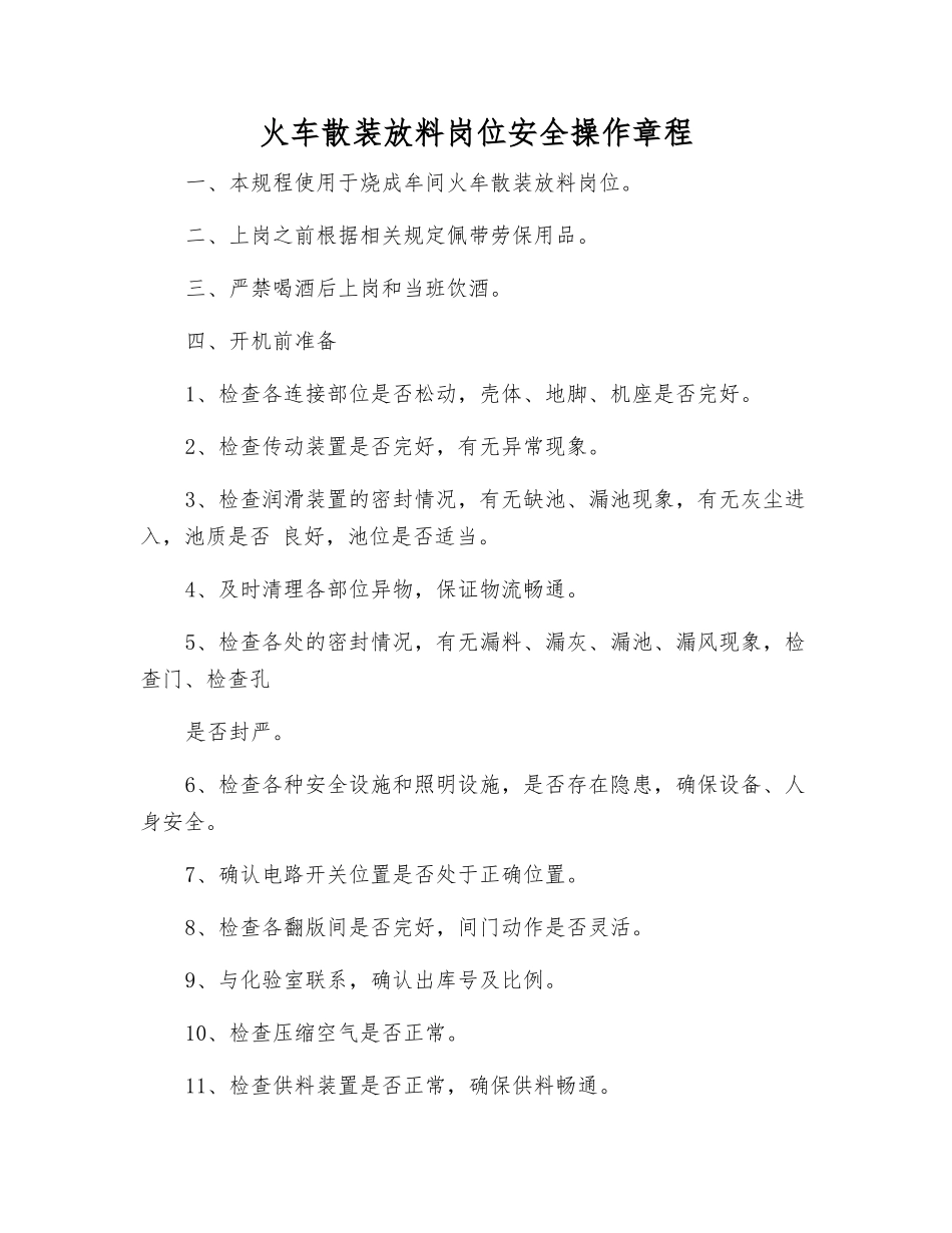 火车散装放料岗位安全操作规程_第1页