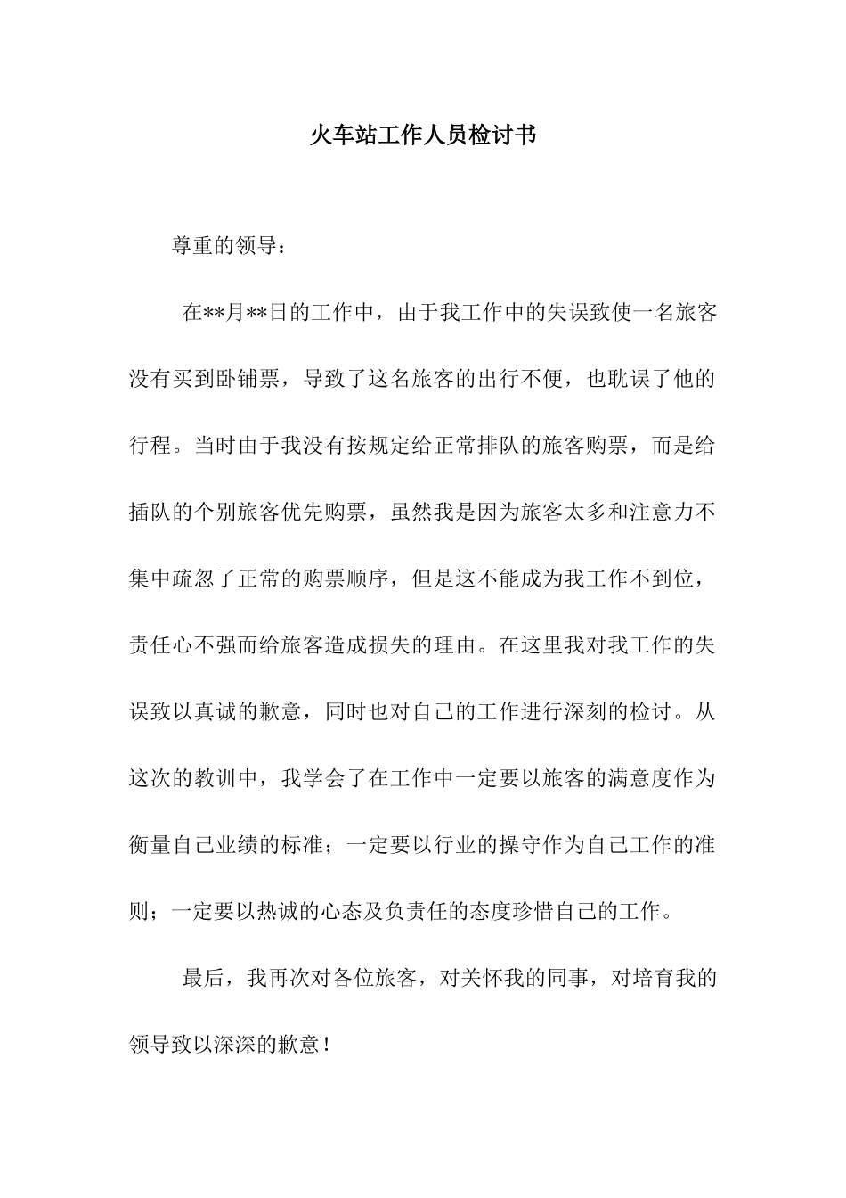 火车站工作人员检讨书_第1页
